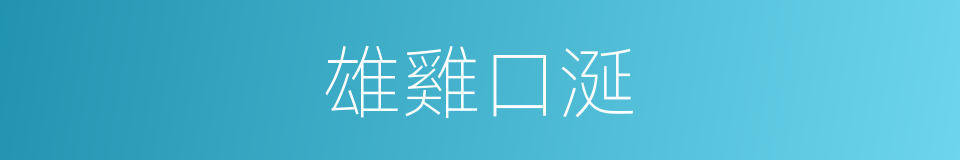 雄雞口涎的同義詞