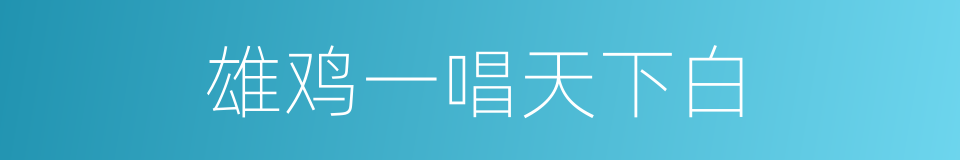 雄鸡一唱天下白的意思