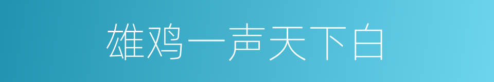 雄鸡一声天下白的同义词