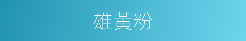 雄黃粉的同義詞