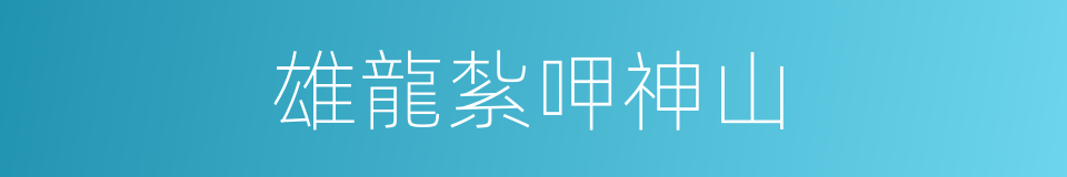 雄龍紮呷神山的同義詞