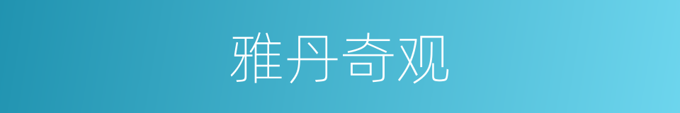 雅丹奇观的同义词