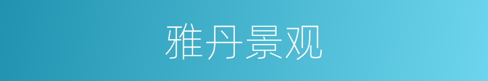 雅丹景观的同义词