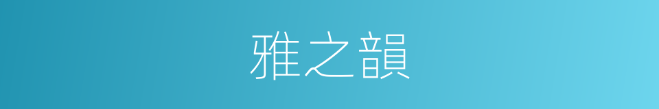 雅之韻的同義詞
