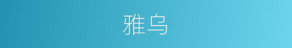 雅乌的意思