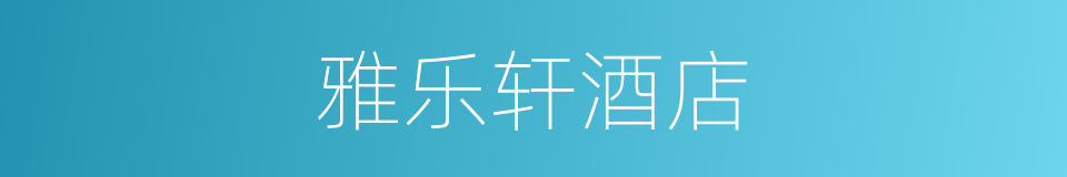 雅乐轩酒店的同义词