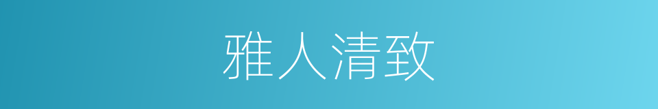 雅人清致的意思