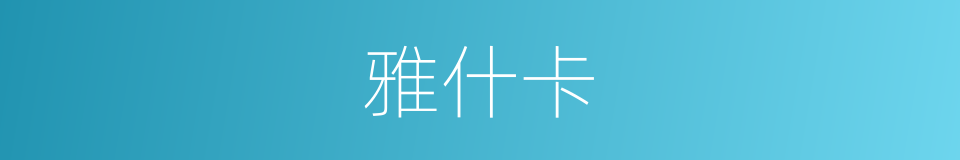 雅什卡的同义词