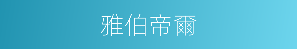 雅伯帝爾的同義詞