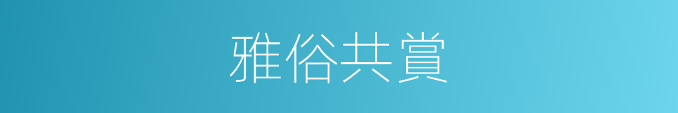 雅俗共賞的意思
