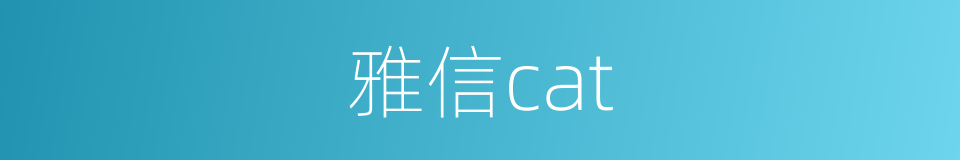 雅信cat的同义词