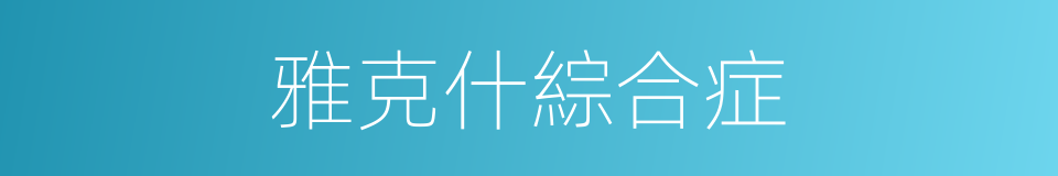 雅克什綜合症的同義詞