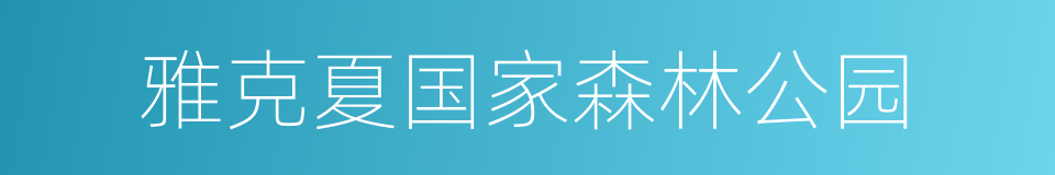 雅克夏国家森林公园的同义词