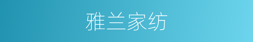 雅兰家纺的同义词