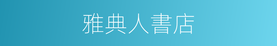 雅典人書店的同義詞