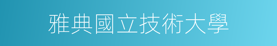 雅典國立技術大學的同義詞