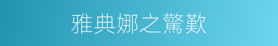 雅典娜之驚歎的同義詞