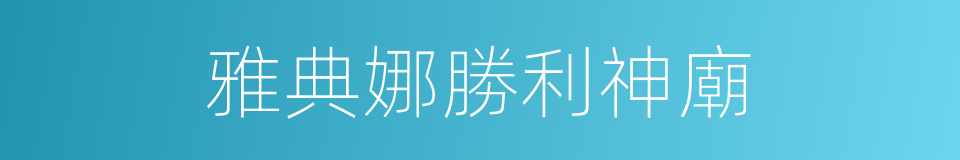 雅典娜勝利神廟的同義詞