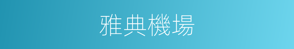 雅典機場的同義詞