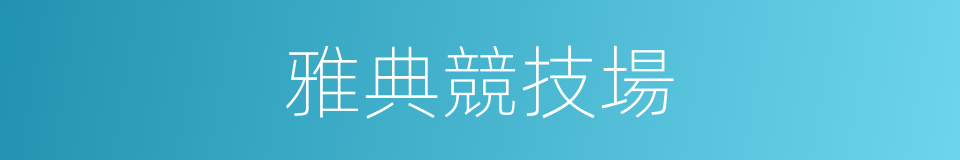雅典競技場的同義詞