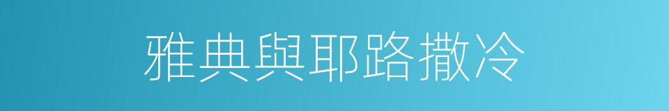 雅典與耶路撒冷的同義詞