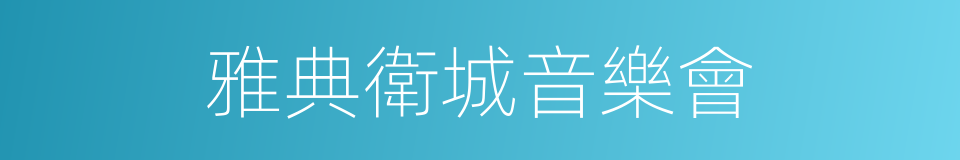 雅典衛城音樂會的同義詞