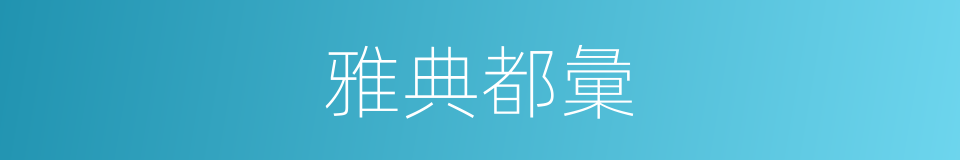 雅典都彙的同義詞