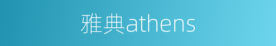 雅典athens的同义词