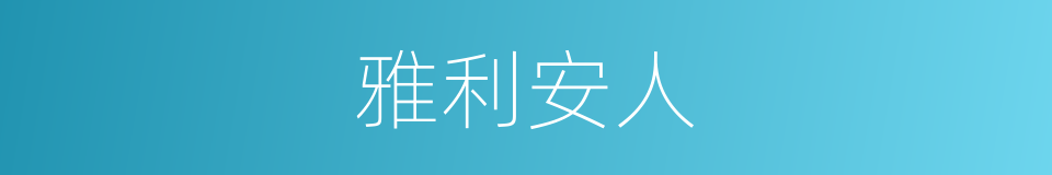 雅利安人的同义词