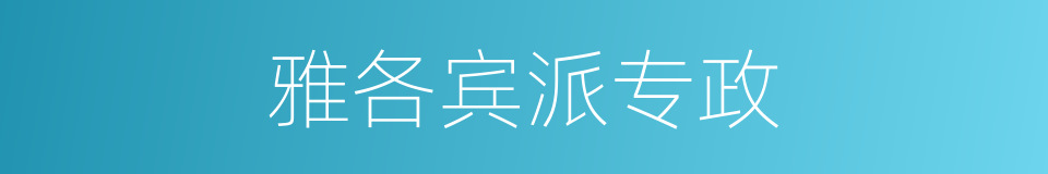 雅各宾派专政的同义词