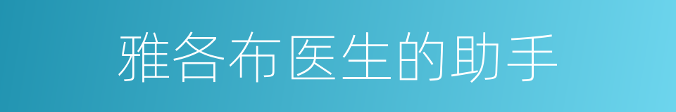 雅各布医生的助手的同义词