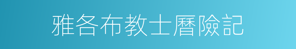 雅各布教士曆險記的同義詞