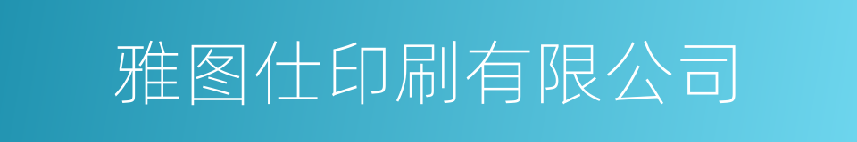 雅图仕印刷有限公司的同义词