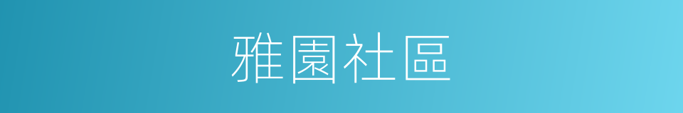 雅園社區的同義詞