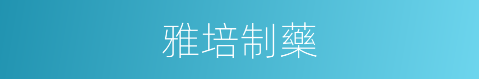 雅培制藥的同義詞