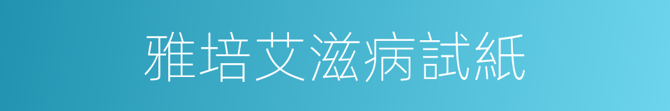 雅培艾滋病試紙的同義詞