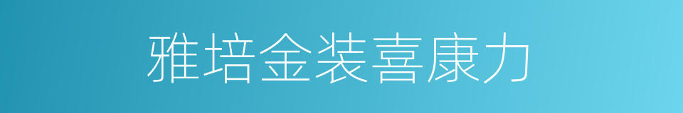 雅培金装喜康力的同义词