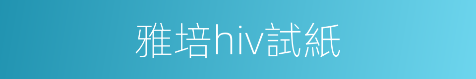 雅培hiv試紙的同義詞