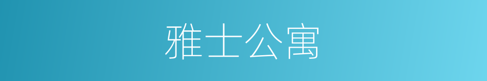 雅士公寓的同义词