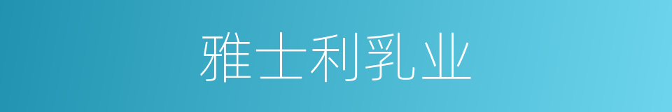 雅士利乳业的同义词