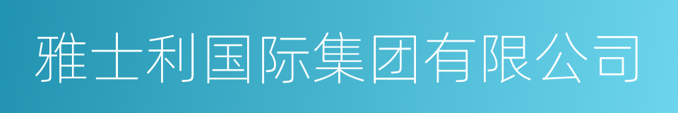 雅士利国际集团有限公司的同义词