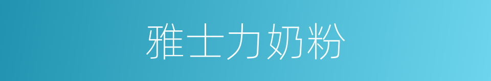 雅士力奶粉的同义词