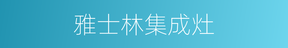 雅士林集成灶的同义词