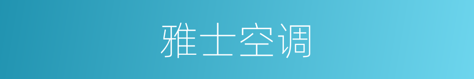 雅士空调的同义词