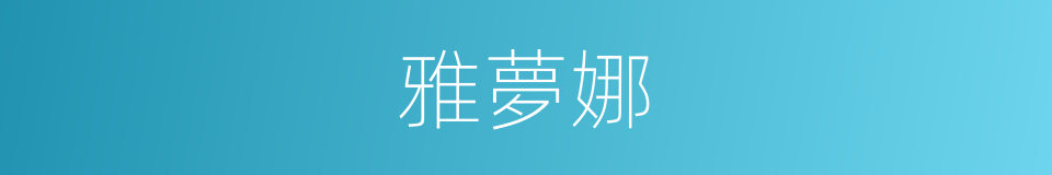 雅夢娜的同義詞