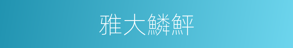 雅大鱗鮃的同義詞