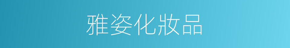 雅姿化妝品的同義詞