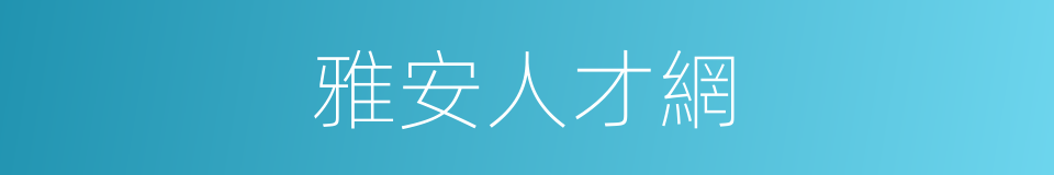 雅安人才網的同義詞