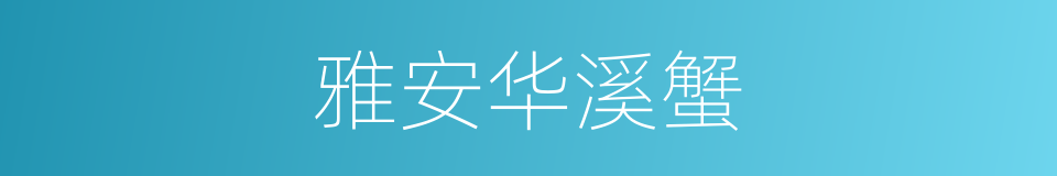 雅安华溪蟹的同义词