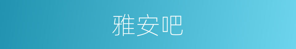 雅安吧的同义词